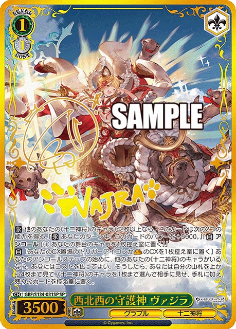 西北西の守護神 ヴァジラ (SP) 【GBF/S134-031SP】